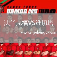 法蘭克福VS維切塔