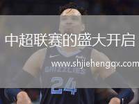 中超聯(lián)賽的盛大開啟