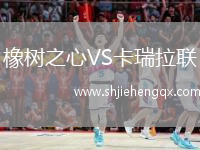 橡樹之心VS卡瑞拉聯(lián)