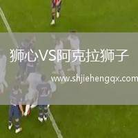獅心VS阿克拉獅子