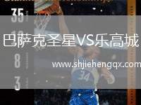 巴薩克圣星VS樂(lè)高城