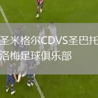 圣米格爾CDVS圣巴托洛梅足球俱樂部