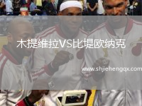 木提維拉VS比堤歐納克