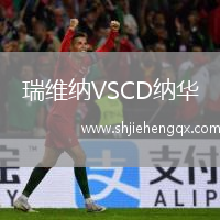 瑞維納VSCD納華