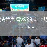 法蘭克福VSRB萊比錫