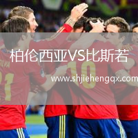 柏倫西亞VS比斯若
