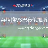 萊塔維VS巴布倫加斯