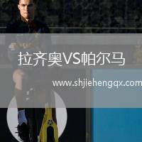 拉齊奧VS帕爾馬