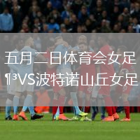 五月二日體育會(huì)女足VS波特諾山丘女足