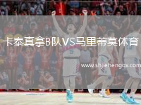 卡泰真拿B隊VS馬里蒂莫體育
