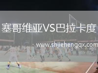 塞哥維亞VS巴拉卡度