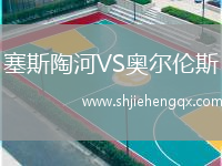塞斯陶河VS奧爾倫斯