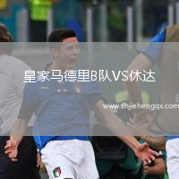 皇家馬德里B隊(duì)VS休達(dá)