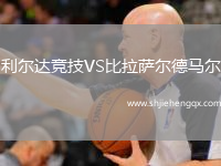 利爾達(dá)競技VS比拉薩爾德馬爾