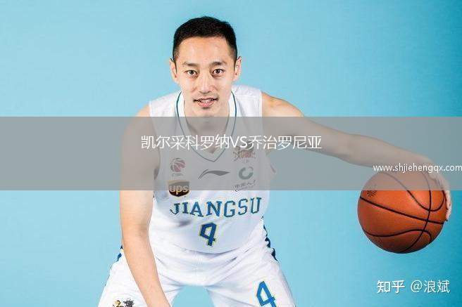 凱爾采科羅納VS喬治羅尼亞