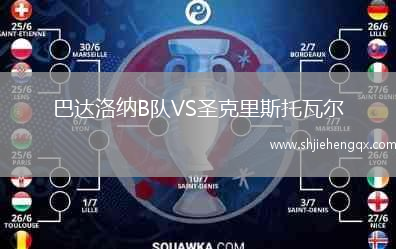 巴達(dá)洛納B隊VS圣克里斯托瓦爾