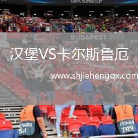 漢堡VS卡爾斯魯厄