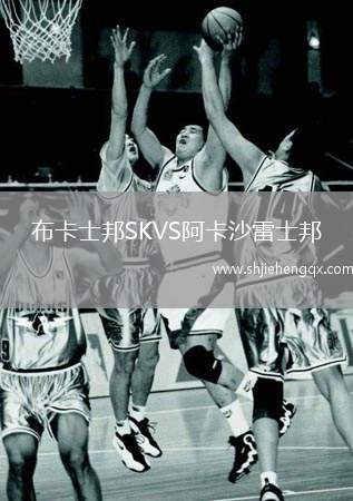 布卡士邦SKVS阿卡沙雷士邦