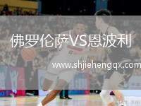 佛羅倫薩VS恩波利