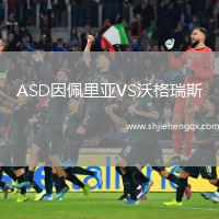 ASD因佩里亞VS沃格瑞斯