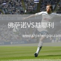 佛薩諾VS基耶利