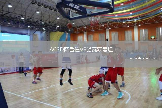 ACSD薩魯佐VS諾瓦羅曼坦