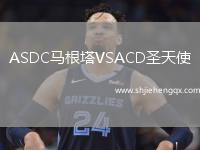 ASDC馬根塔VSACD圣天使