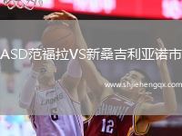 ASD范福拉VS新桑吉利亞諾市