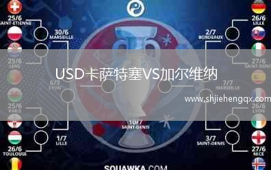 USD卡薩特塞VS加爾維納