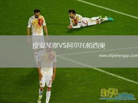 皮亞琴察VS阿爾托帕西奧