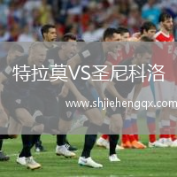 特拉莫VS圣尼科洛