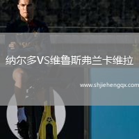 納爾多VS維魯斯弗蘭卡維拉