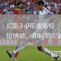 半場：尼斯3-0布雷斯特，蓋桑傳射，拉博德、布阿納尼破門
