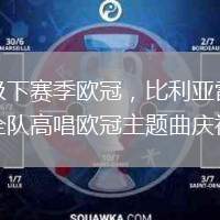 晉級下賽季歐冠，比利亞雷亞爾全隊高唱歐冠主題曲慶祝