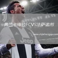 弗蘭卡維拉FCVS法薩諾市
