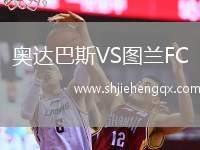 奧達(dá)巴斯VS圖蘭FC