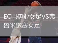 EC巴伊亞女足VS弗魯米嫩塞女足