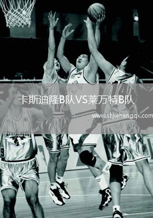 卡斯迪隆B隊(duì)VS萊萬特B隊(duì)