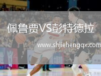 佩魯賈VS彭特德拉