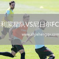 利蒙星隊VS尼日爾FC