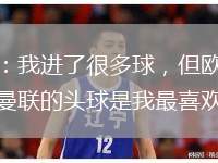 梅西：我進了很多球，但歐冠決賽對曼聯(lián)的頭球是我最喜歡的