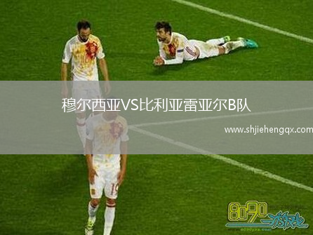 穆?tīng)栁鱽哣S比利亞雷亞爾B隊(duì)