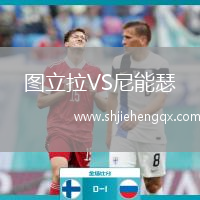 圖立拉VS尼能瑟