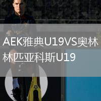 AEK雅典U19VS奧林匹亞科斯U19