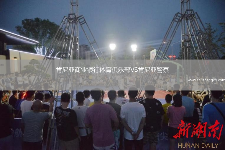 肯尼亞商業(yè)銀行體育俱樂(lè)部VS肯尼亞警察