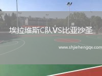 埃拉維斯C隊(duì)VS比亞沙圣