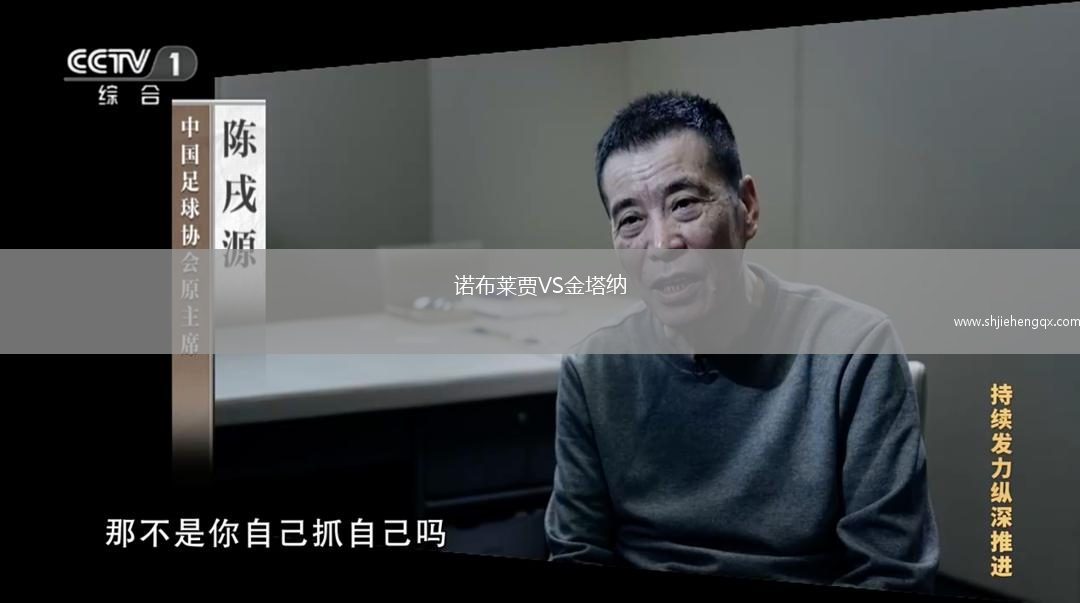 諾布萊賈VS金塔納