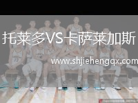 托萊多VS卡薩萊加斯