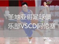 圣地亞哥足球俱樂部VSCD阿倫塞