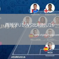 西班牙U16VS比利時(shí)U16